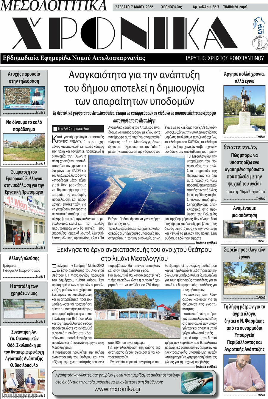 Μεσολογγίτικα Χρονικά