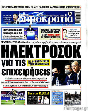 Πρωτοσέλιδο εφημερίδας Δημοκρατία - protoselida