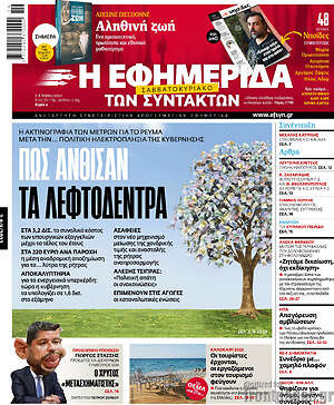 Η εφημερίδα των συντακτών: Πώς άνθισαν τα λεφτόδεντρα
