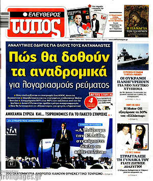 Πρωτοσέλιδο εφημερίδας Ελεύθερος Τύπος - protoselida