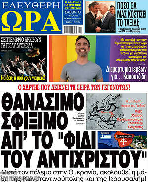 Πρωτοσέλιδο εφημερίδας Ελεύθερη ώρα - protoselida