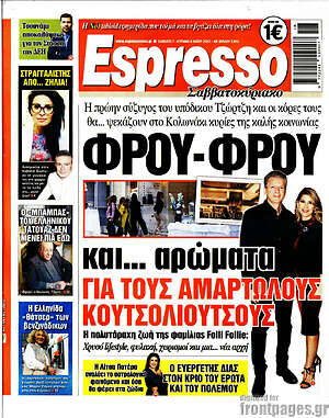 Πρωτοσέλιδο εφημερίδας Espresso - protoselida
