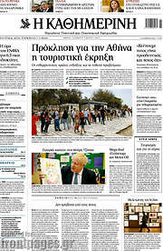 /Η Καθημερινή