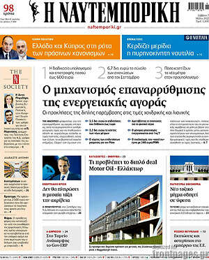 Η Ναυτεμπορική: Ο μηχανισμός επαναρρύθμισης της ενεργειακής αγοράς