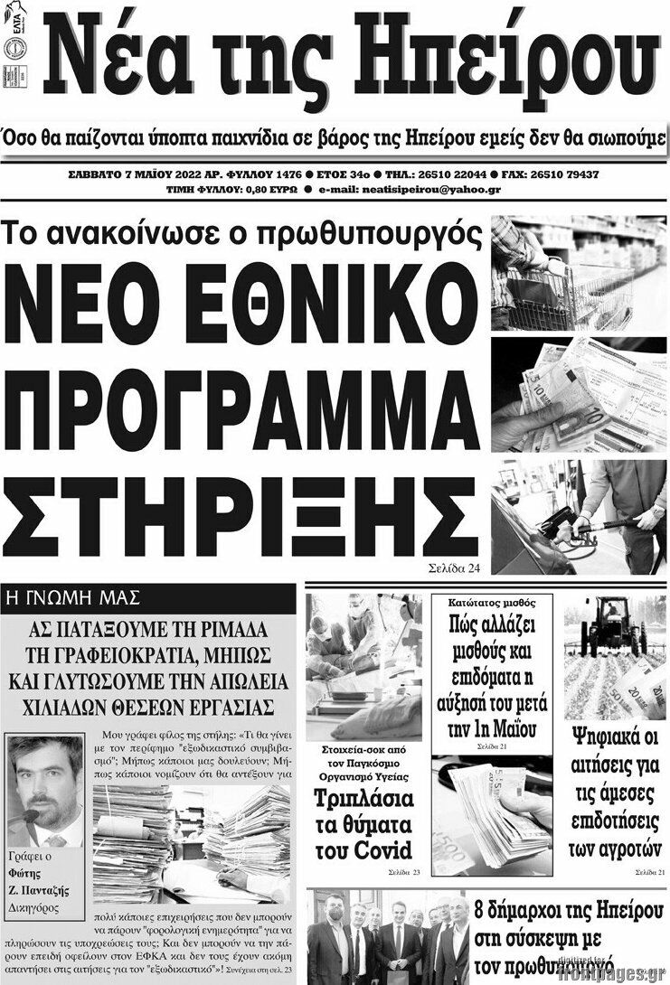 Νέα της Ηπείρου