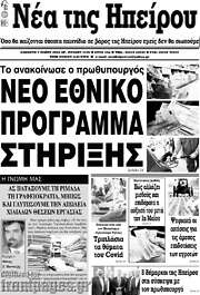 /Νέα της Ηπείρου