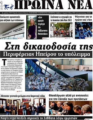 Πρωτοσέλιδο Πρωινά νέα