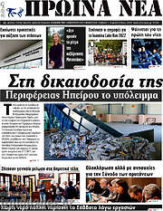 /Πρωινά νέα