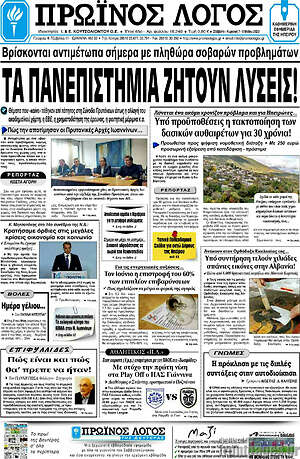 Πρωτοσέλιδο Πρωινός Λόγος