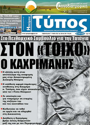 Πρωτοσέλιδο Τύπος της Ηπείρου