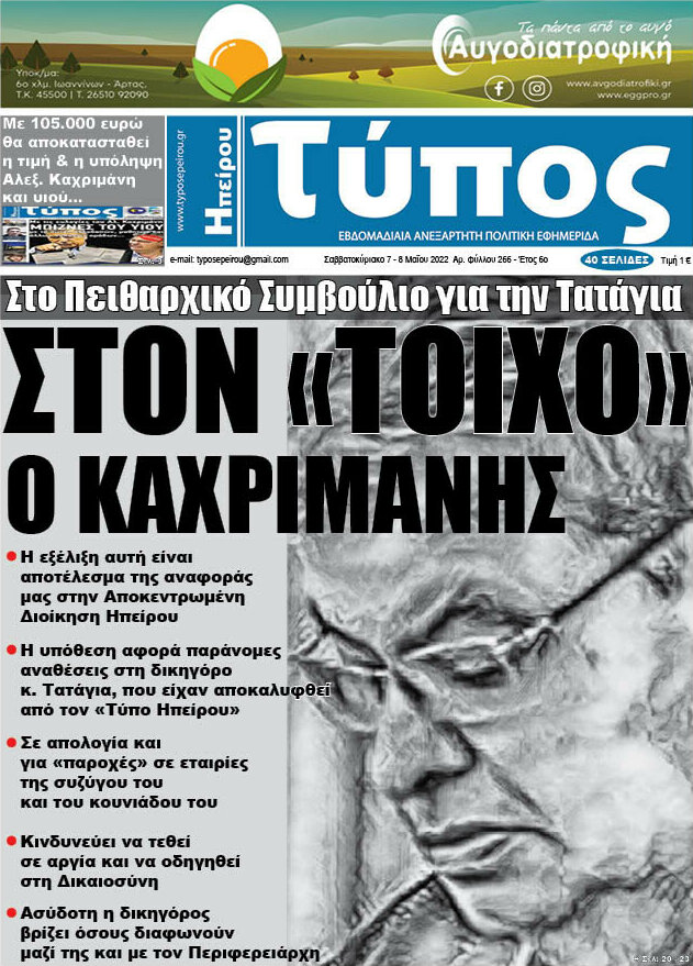 Τύπος της Ηπείρου