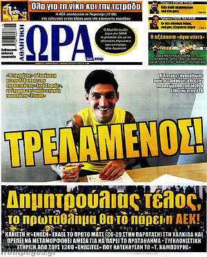 Πρωτοσέλιδο εφημερίδας Η Ώρα των Σπορ - protoselida