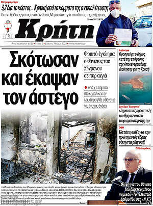 Πρωτοσέλιδο Νέα Κρήτη