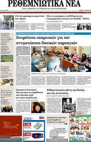 Πρωτοσέλιδο Ρεθεμνιώτικα Νέα