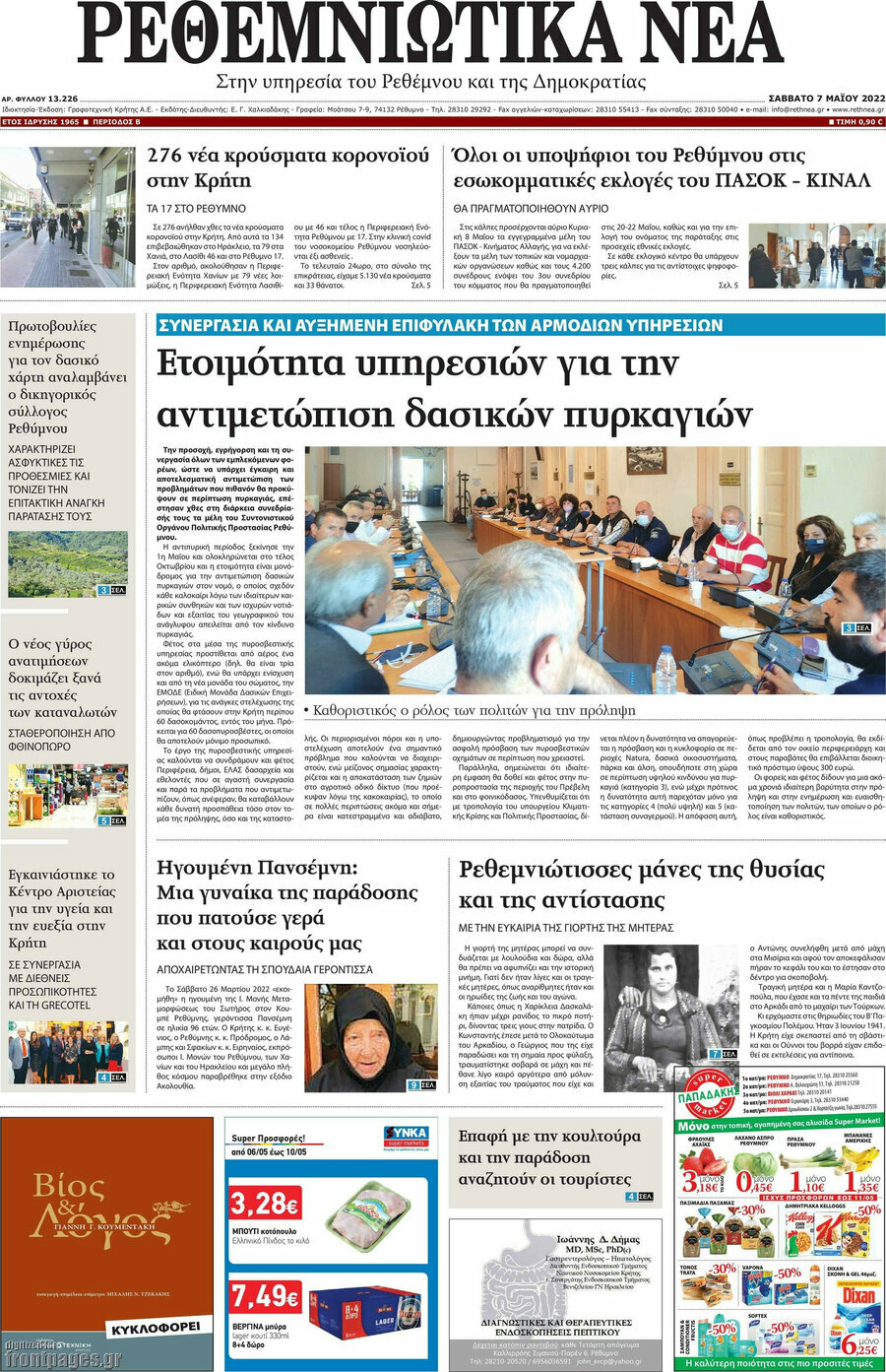 Ρεθεμνιώτικα Νέα
