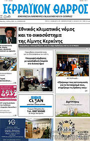 /Σερραϊκόν Θάρρος
