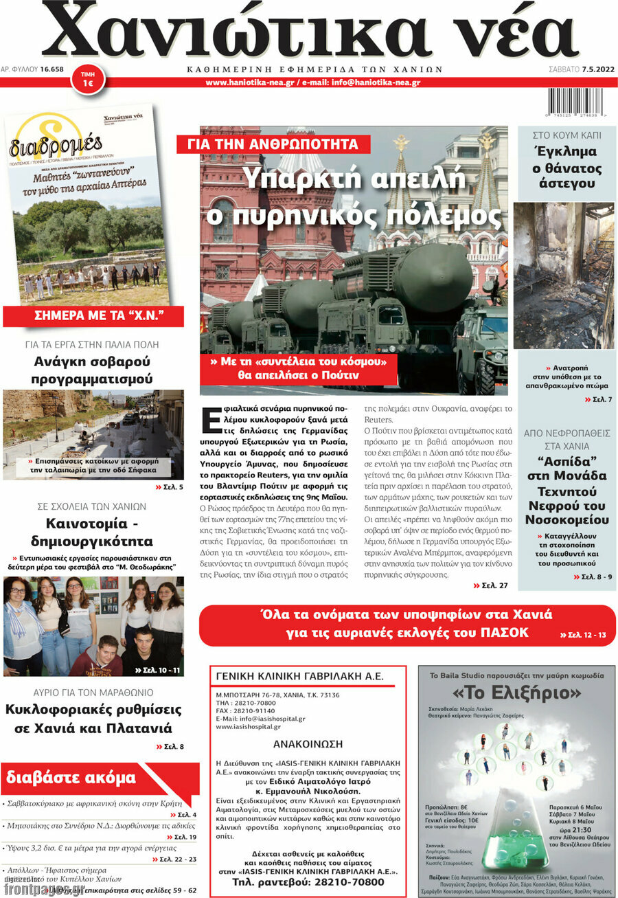 Χανιώτικα Νέα