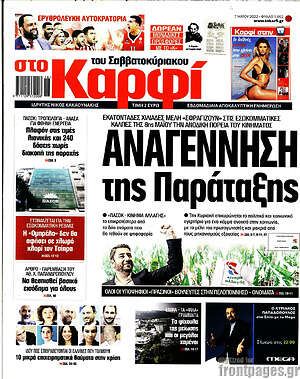 Πρωτοσέλιδο εφημερίδας στο Καρφί - protoselida