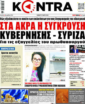 Kontra News: Στα άκρα η σύγκρουση κυβέρνησης - ΣΥΡΙΖΑ