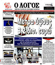 /Ο Λόγος