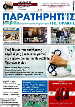 Πρωτοσέλιδο Παρατηρητής