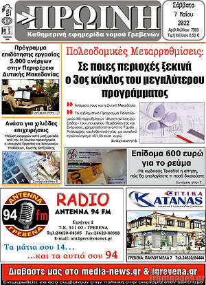 Πρωτοσέλιδο Πρωινή Γρεβενών
