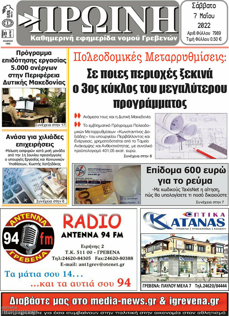 Πρωινή Γρεβενών