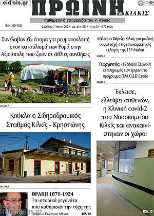 Πρωτοσέλιδο Πρωινή του Κιλκίς