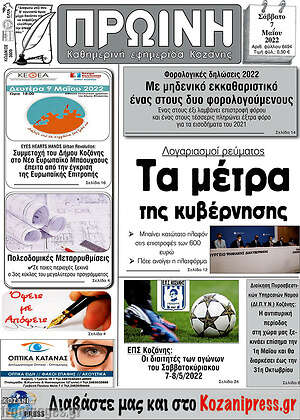 Πρωτοσέλιδο Πρωινή Κοζάνης