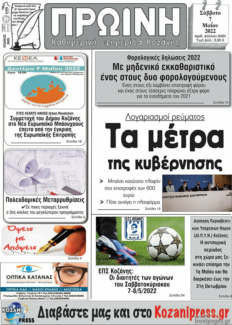 Πρωινή Κοζάνης
