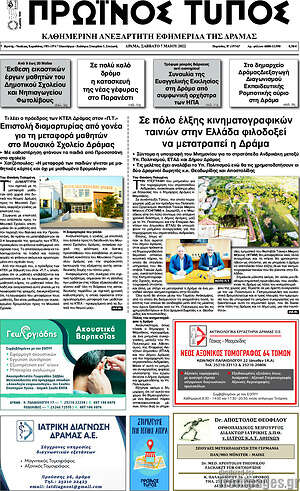 Πρωτοσέλιδο Πρωινός Τύπος Δράμας