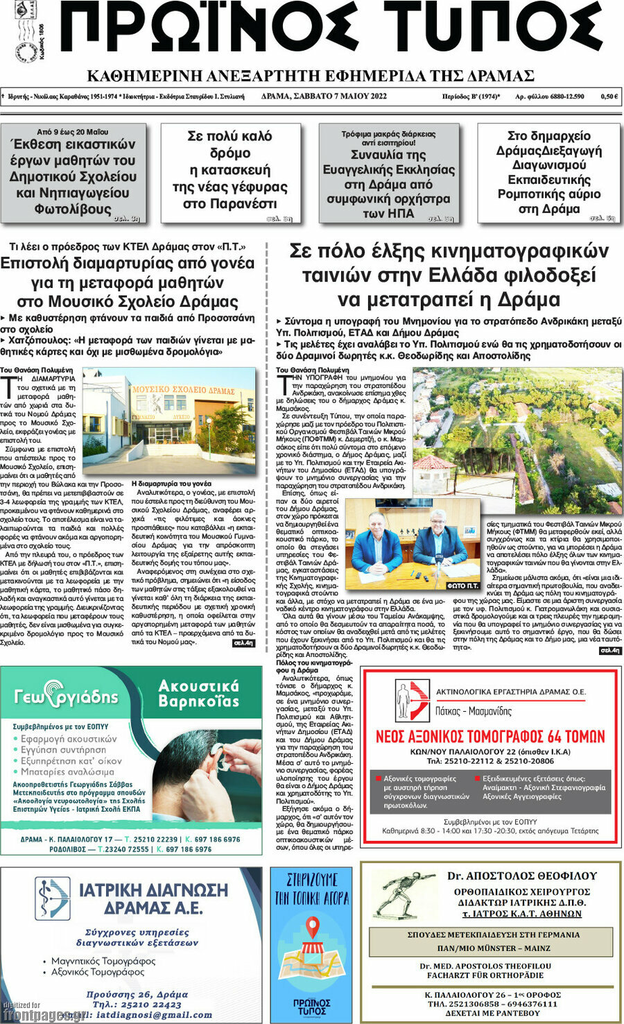 Πρωινός Τύπος Δράμας
