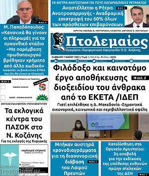 Πρωτοσέλιδο Πτολεμαίος