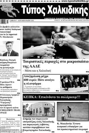Πρωτοσέλιδο Τύπος Χαλκιδικής