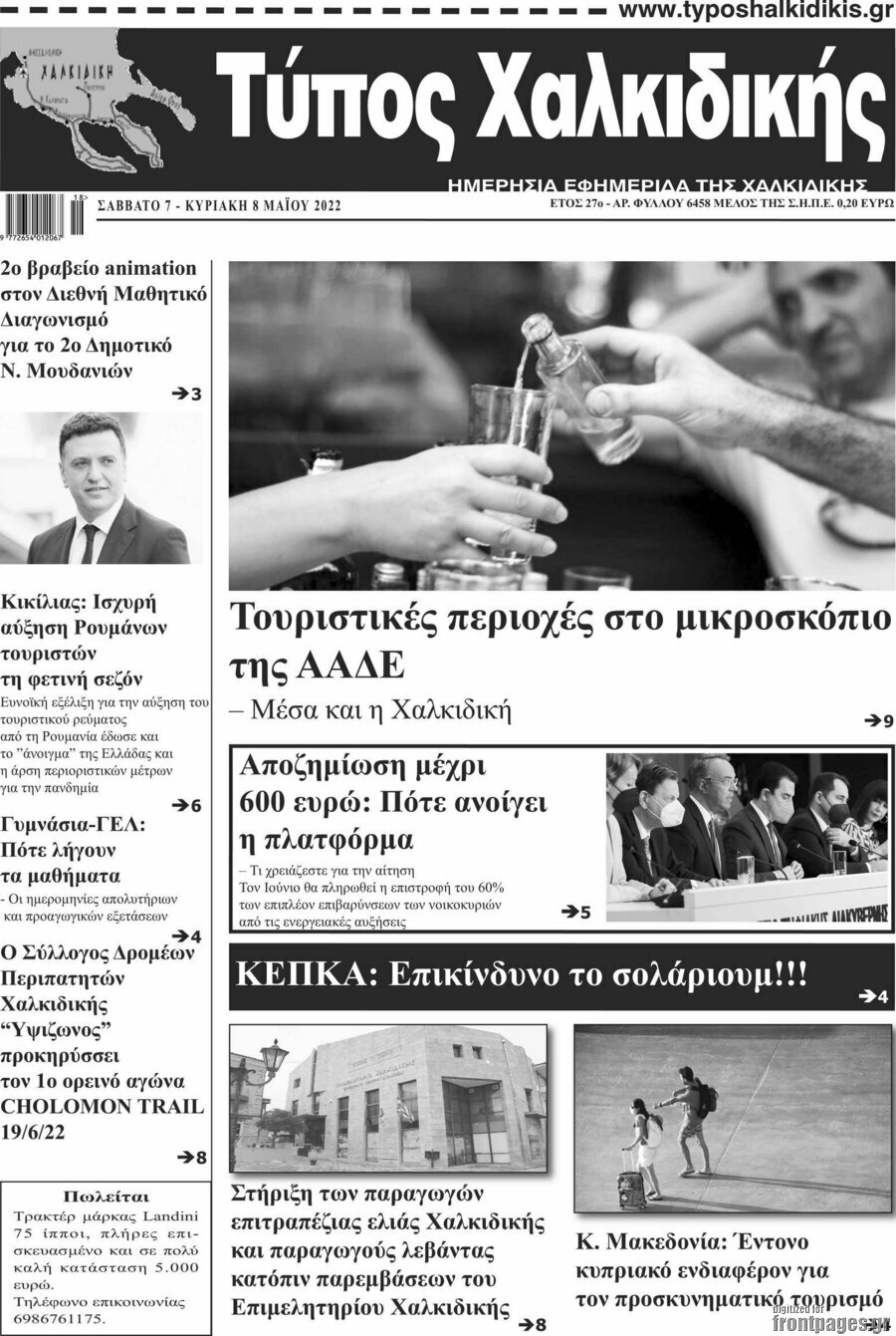 Τύπος Χαλκιδικής