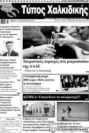 /Τύπος Χαλκιδικής