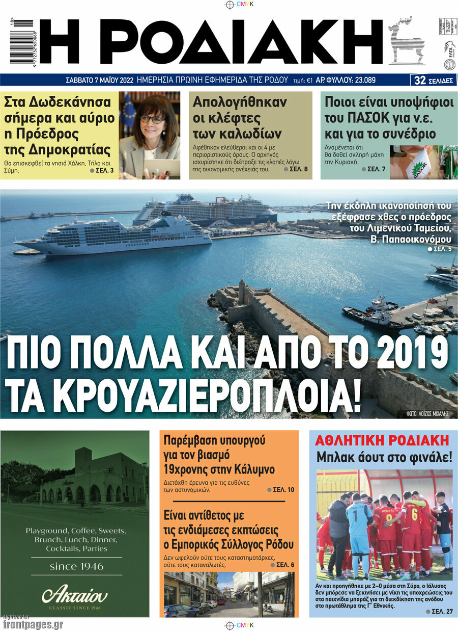 Η Ροδιακή