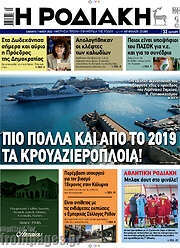 /Η Ροδιακή