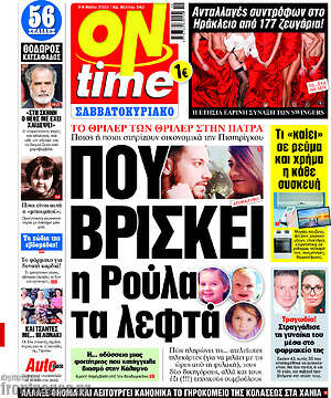 Πρωτοσέλιδο εφημερίδας ON time - protoselida