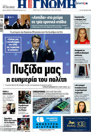Πρωτοσέλιδο Η Γνώμη