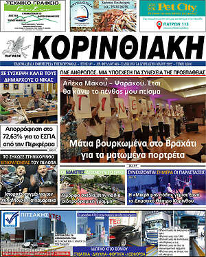 Πρωτοσέλιδο Κορινθιακή