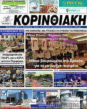 /Κορινθιακή