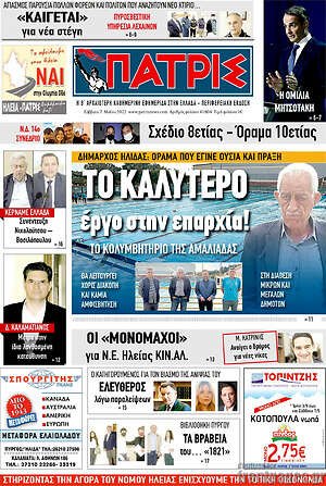 Πρωτοσέλιδο Πατρίς