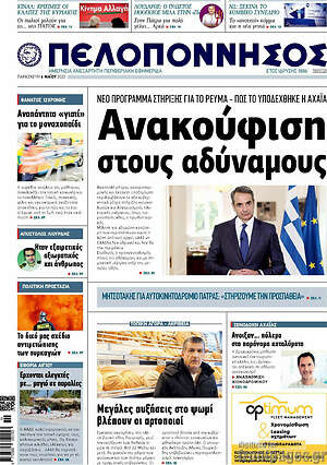 Πρωτοσέλιδο Πελοπόννησος