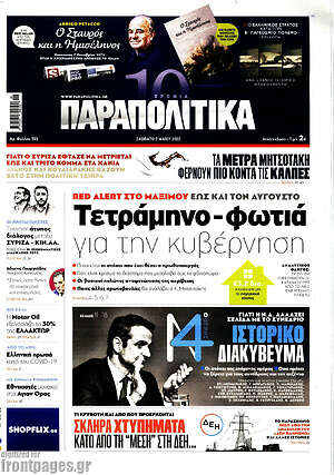 Παραπολιτικά: Τετράμηνο - φωτιά για την κυβέρνηση