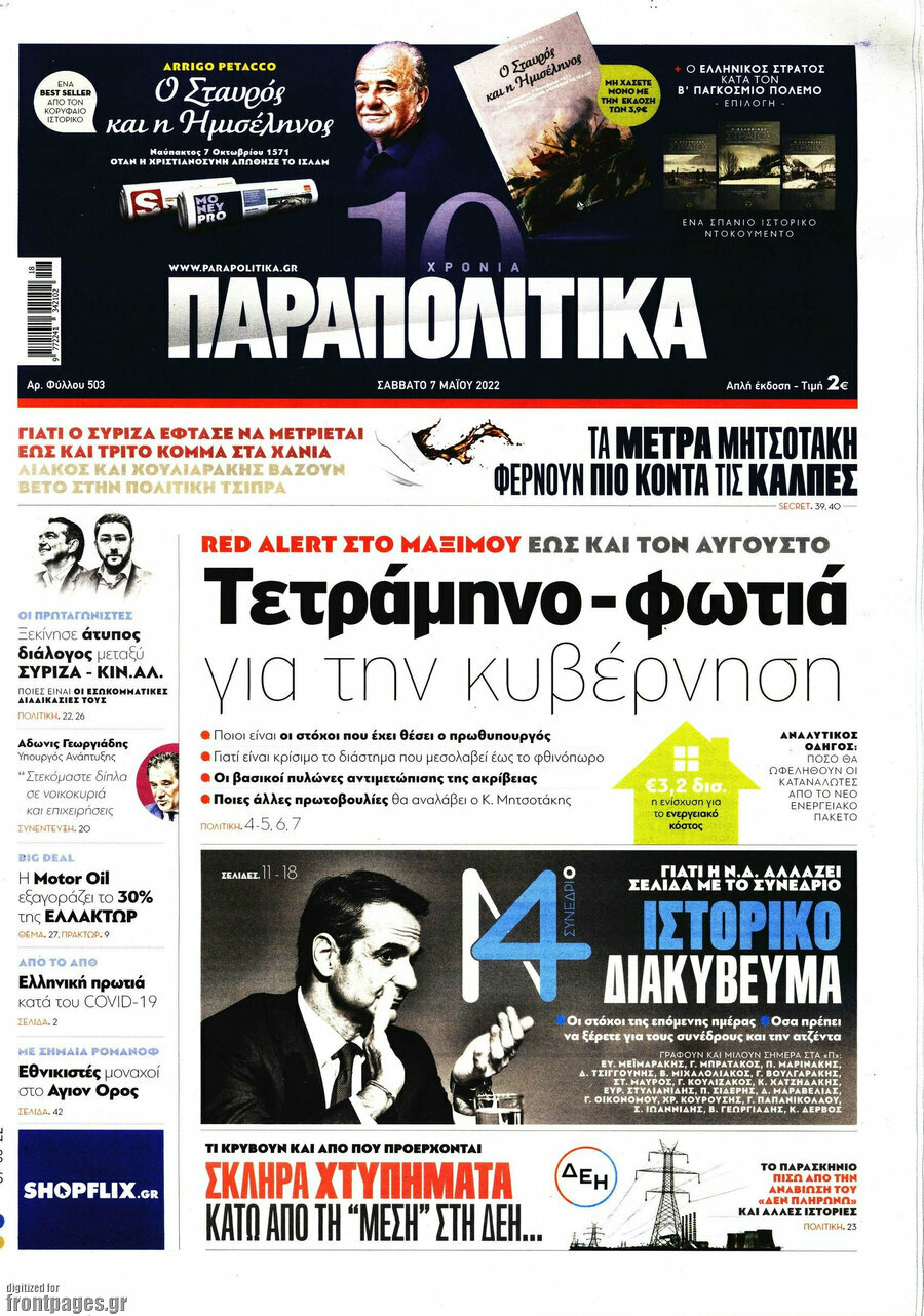 Παραπολιτικά