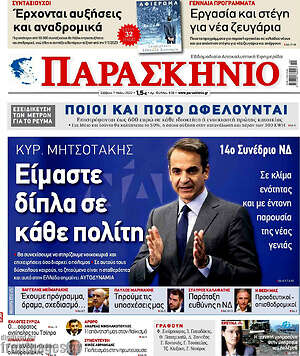 Πρωτοσέλιδο εφημερίδας Παρασκήνιο - protoselida
