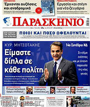 /Το Παρασκήνιο