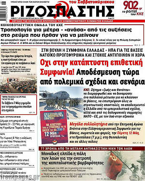 Ριζοσπάστης: Όχι στην κατάπτυστη επιθετική Συμφωνία!Αποδέσμευση τώρα από πολεμικά σχέδια και σενάρια