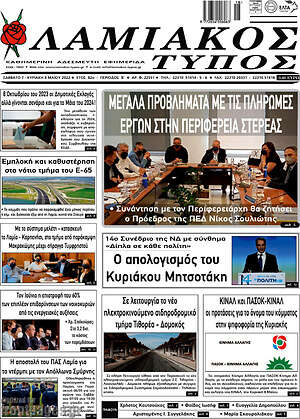Πρωτοσέλιδο Λαμιακός Τύπος